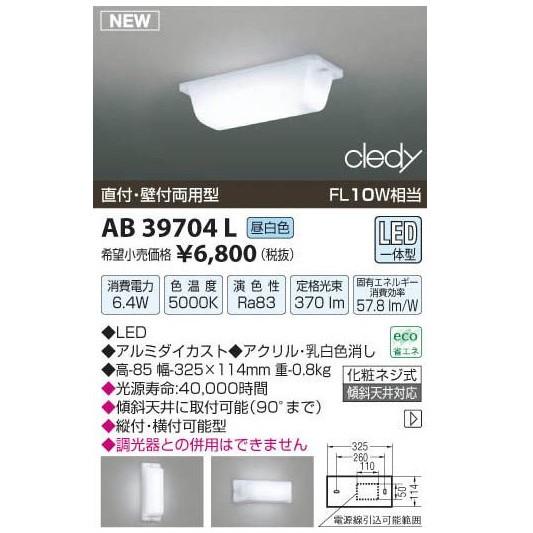 KOIZUMI（コイズミ） 在庫品 AB39704L コイズミ照明 ブラケット [LED昼