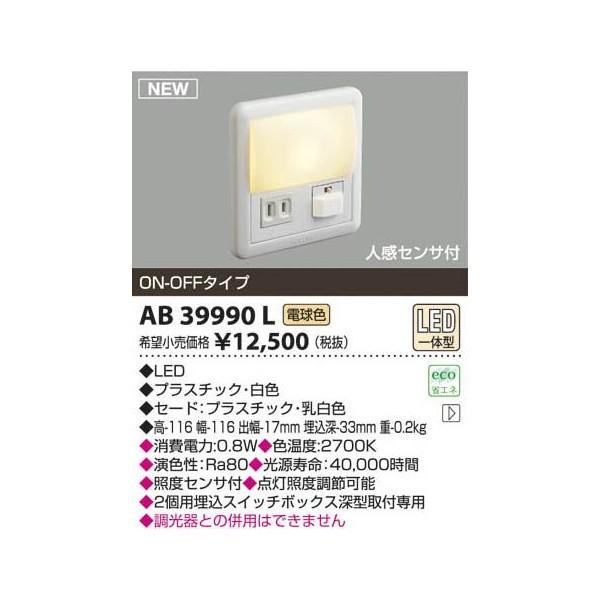 KOIZUMI（コイズミ） 在庫品 AB39990L コイズミ照明 人感センサ付