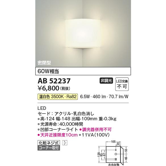 KOIZUMI（コイズミ） 在庫品 AB52237 コイズミ照明 入隅コーナー用 LED