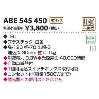 コイズミ照明 自動点滅器付フットライト[LED電球色]ABE545450 