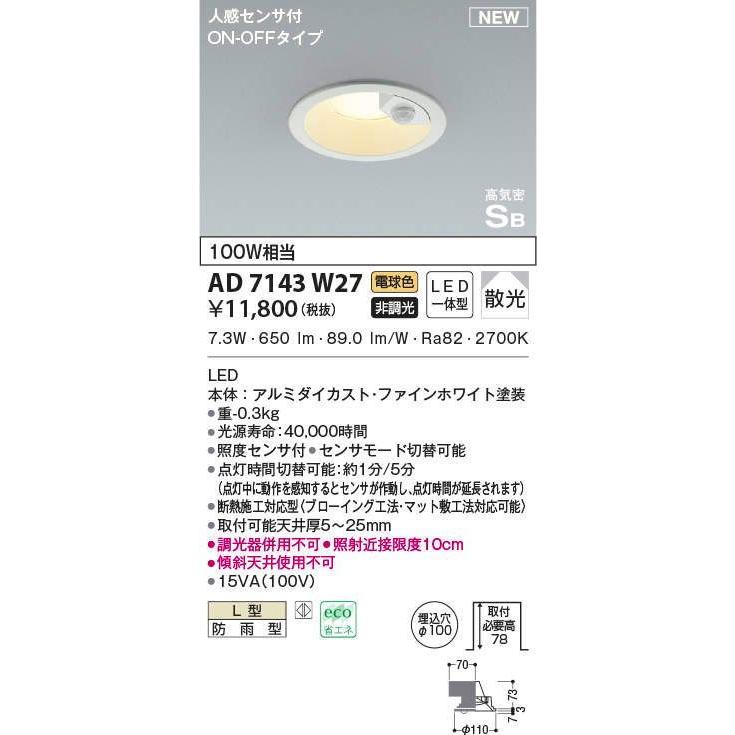 KOIZUMI（コイズミ） AD7143W27 コイズミ照明 LEDダウンライト [人感