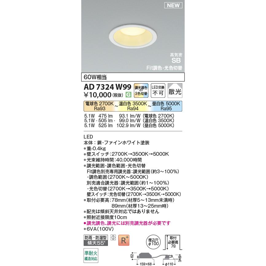 AD7324W99 コイズミ 60W相当 φ100 ダウンライト ベースタイプ 散光 Fit