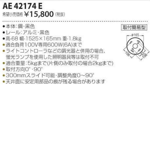 コイズミ照明 ロングタイプ 1525mm簡易取付型スライドコンセント[ブラック]AE42174E｜terukuni｜02