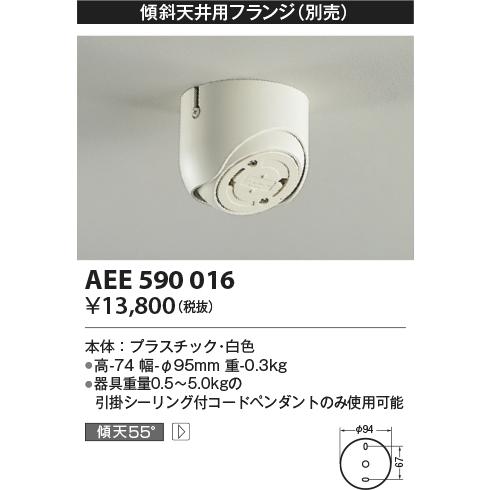 KOIZUMI（コイズミ） AEE590016 コイズミ照明 傾斜天井用フランジ