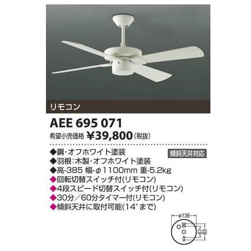 KOIZUMI シーリングファン AEE695071 AEE695071 シーリングファン | コイズミ照明（KOIZUMI） | ベスト
