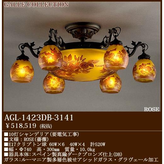 ガレコレクション　6灯シャンデリア　真鍮　カメオ掘り　アカネライティング ガレコレクション 6灯シャンデリア 真鍮 カメオ掘り アカネ