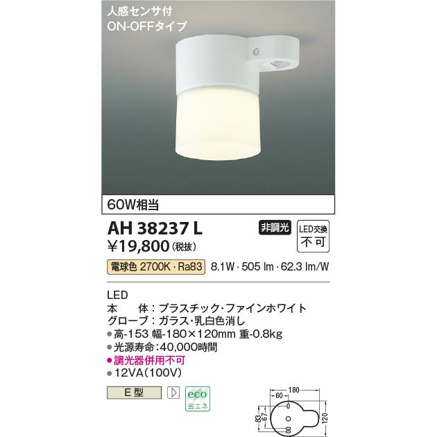 コイズミ照明 AP38122L ライト　3個セット KOIZUMI（コイズミ） 在庫品 AH38237L コイズミ照明 人感センサ付