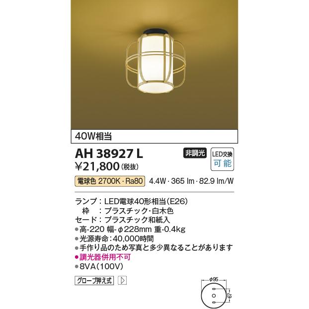 コイズミ照明和風小型シーリングライト[LED電球色]AH38927L :AH38927L:てるくにでんき - 通販 - Yahoo!ショッピング