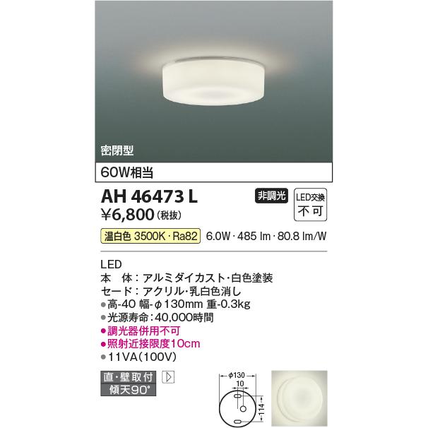 KOIZUMI（コイズミ） 在庫品 AH46473L コイズミ照明 薄型 小型