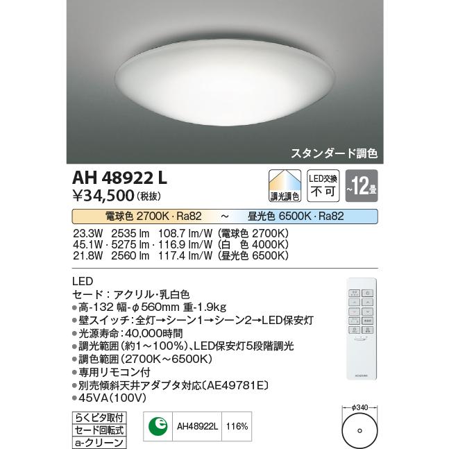 コイズミ照明 LEDシーリングライト[リモコン付][〜12畳][昼光色][電球色][調光][調色][セード アクリル・乳白色]AH48922L  :AH48922L:てるくにでんき - 通販 - Yahoo!ショッピング