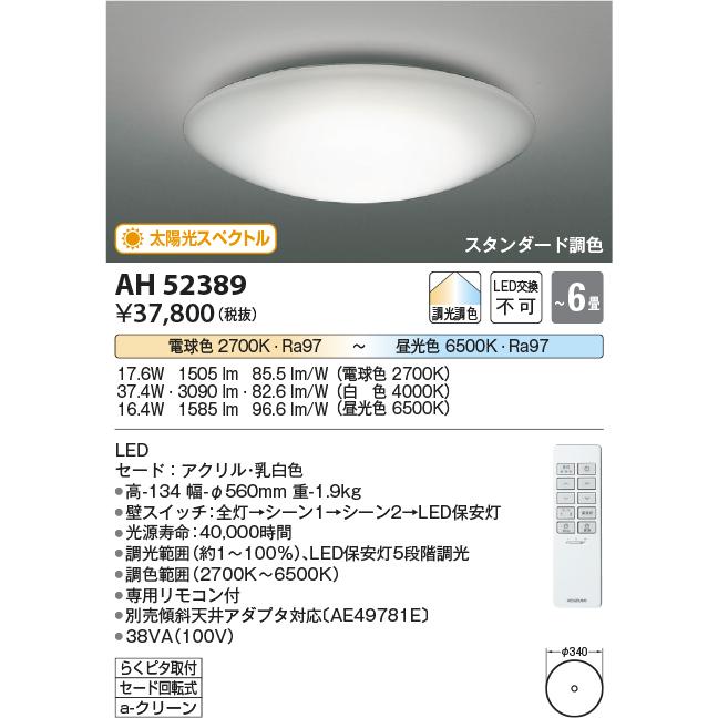 KOIZUMI（コイズミ） 在庫品 AH52389 コイズミ照明 LEDシーリング