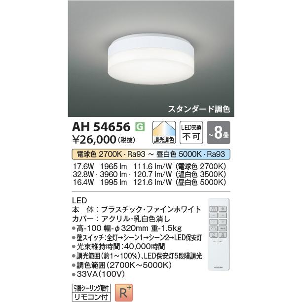 在庫品 AH54656 コイズミ スタンダード調色 調光コンパクトシーリング
