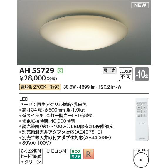 在庫品 AH55729 コイズミ照明 ~10畳 調光 電球色 リモコン付シーリングライト らくピタ取付