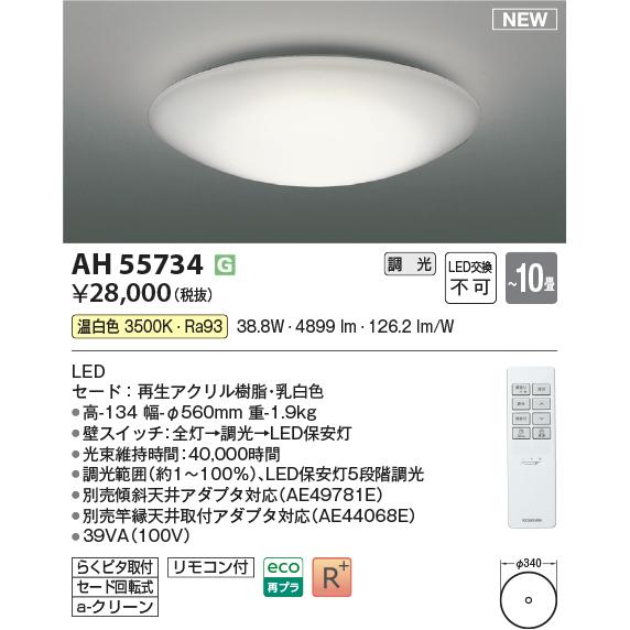 AH55734 コイズミ照明 ~10畳 調光 温白色 リモコン付シーリングライト らくピタ取付