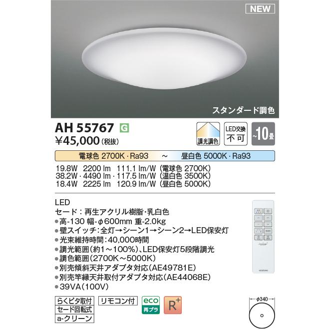 AH55767 KOIZUMI 調光調色 スタンダード調色 10畳用 ワンタッチ取付 シーリングライト 電球色〜昼白色_1