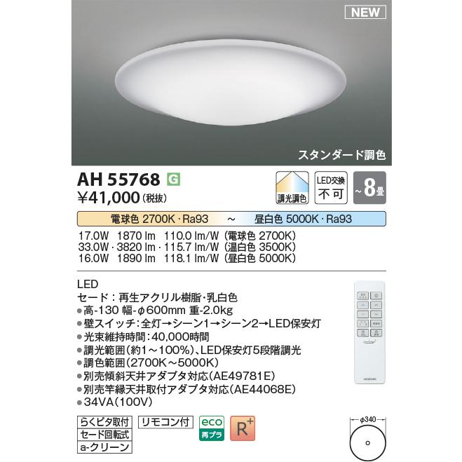在庫品 AH55768 KOIZUMI 調光調色 スタンダード調色 8畳用 ワンタッチ取付 シーリングライト 電球色〜昼白色_1