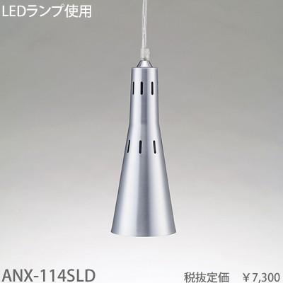 東京メタル工業 シルバーコード吊ペンダント[LED昼光色]ANX-114SLD｜terukuni