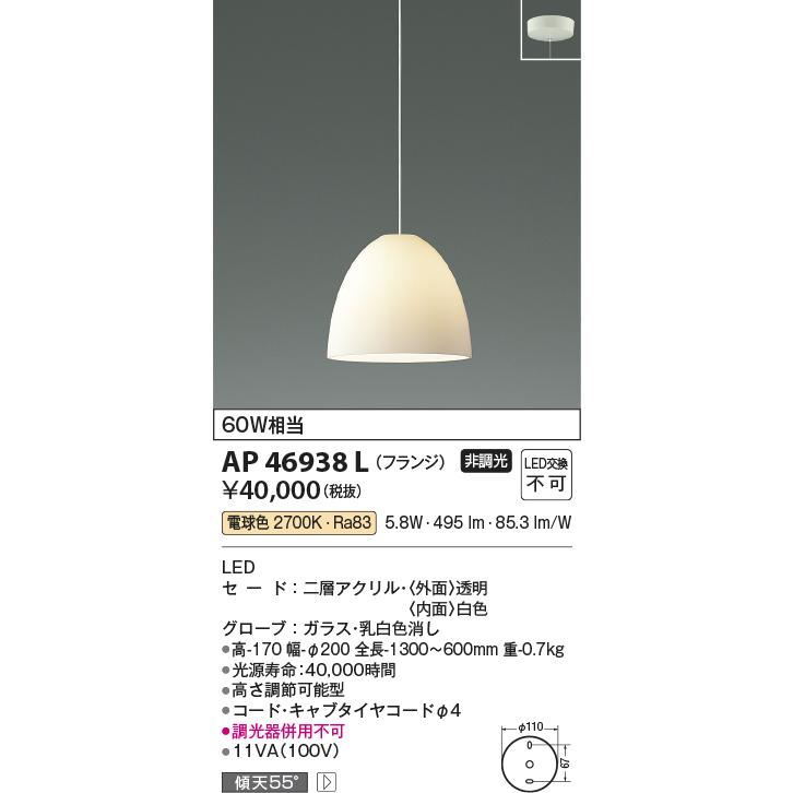 コイズミ照明シンプル＆クオリティコード吊ペンダント[LED電球色]AP46938L