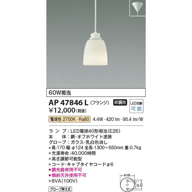 KOIZUMI（コイズミ） 在庫品 AP47846L コイズミ照明 コード吊