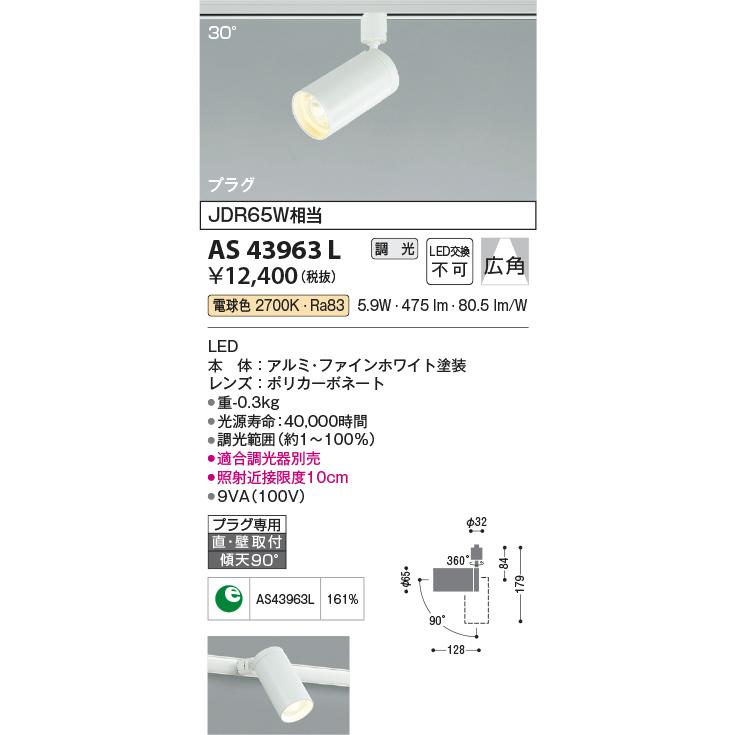 KOIZUMI（コイズミ） AS43963L コイズミ照明 cleady colpo コルポ