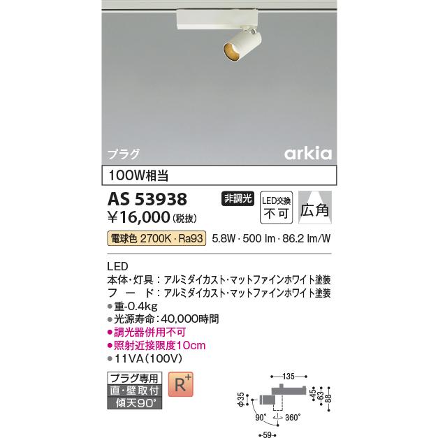 KOIZUMI（コイズミ） 在庫品 AS53938 コイズミ照明 LED配線ダクト