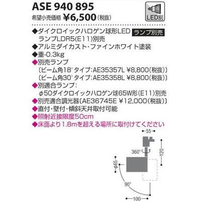 コイズミ照明 RETROFITプラグタイプスポットライト[E11][ファインホワイト][ランプ別売]ASE940895｜terukuni｜02