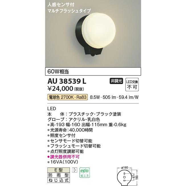 激安価格の コイズミ照明人感センサ付アウトドアポーチライト[LED電球色][ブラック]AU38539L 外灯