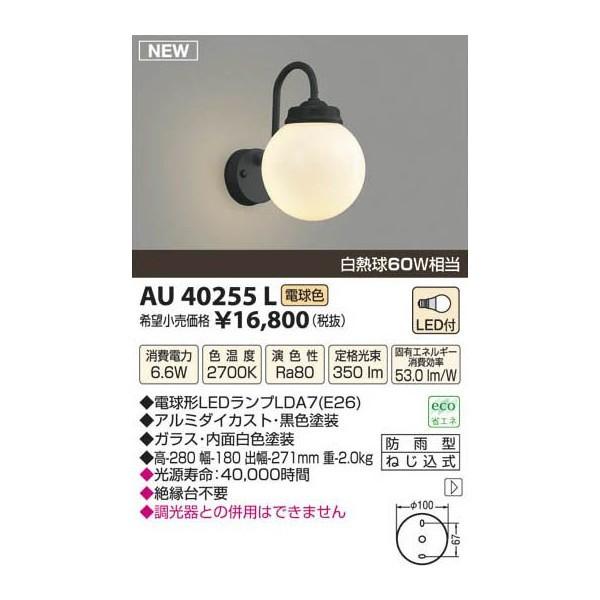 コイズミ照明　アウトドアポーチライト[LED電球色][ブラック]AU40255L
