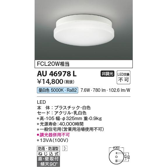 KOIZUMI（コイズミ） 在庫品 AU46978L コイズミ照明 浴室灯 [LED昼白色