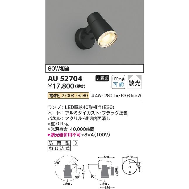 KOIZUMI（コイズミ） 在庫品 AU52704 コイズミ照明 LED屋外用スポット