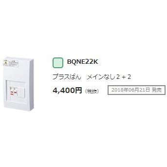 Panasonic（パナソニック） 在庫品 BQNE22K プラスばん メインなし2+2
