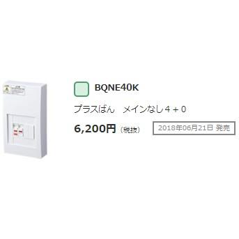 Panasonic（パナソニック） 在庫品 BQNE40K プラスばん メインなし4+0