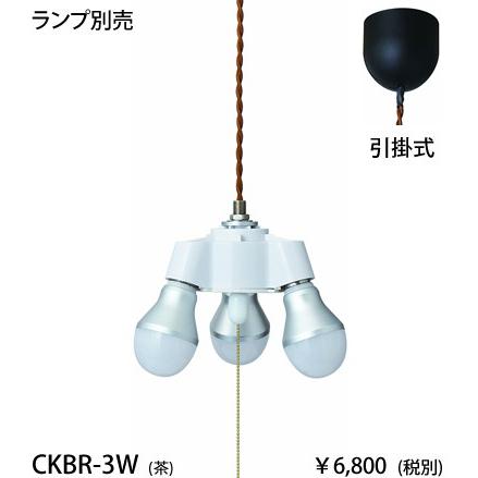 東京メタル工業 茶 ブラウンねじりコード引掛タイプ3灯ペンダントコードセット[E26][ランプ別売]CKBR-3W｜terukuni
