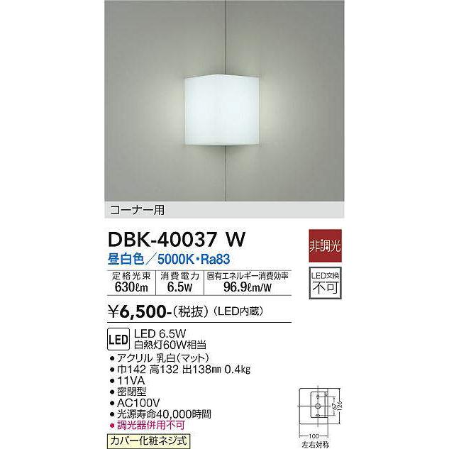 DBK-40037W DAIKO LEDブラケット 昼白色 : てるくにでんき - 通販