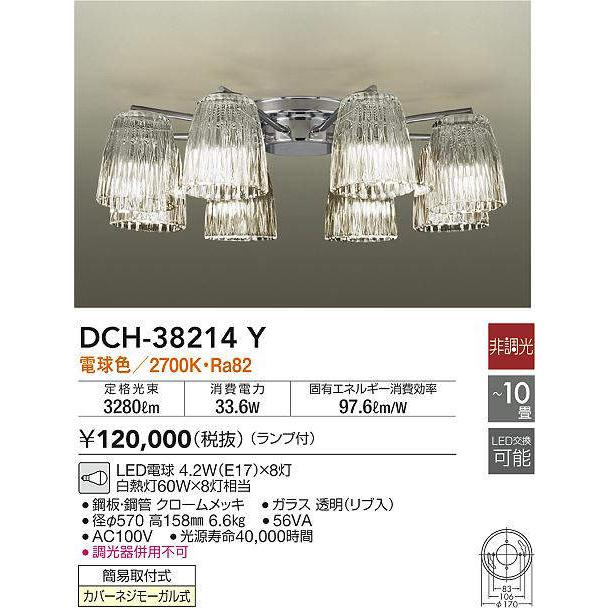 DAIKO（ダイコー） DCH-38214Y DAIKO クロームメッキ 直付シャンデリア 