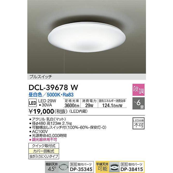 【特別訳あり特価】 DAIKOプルスイッチ段調シーリングライト[LED昼白色][〜6畳]DCL-39678W その他天井照明、シーリングライト
