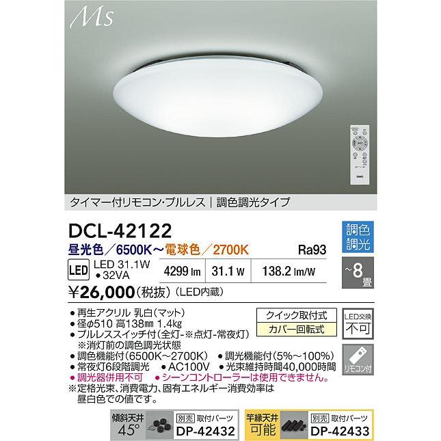 在庫品 DCL-42122DS DAIKO 8畳用 タイマー付リモコン プルレス 調光調