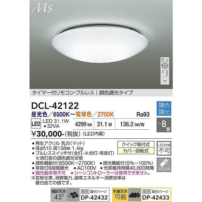 在庫品 DCL-42122DS DAIKO 8畳用 タイマー付リモコン プルレス 調光調