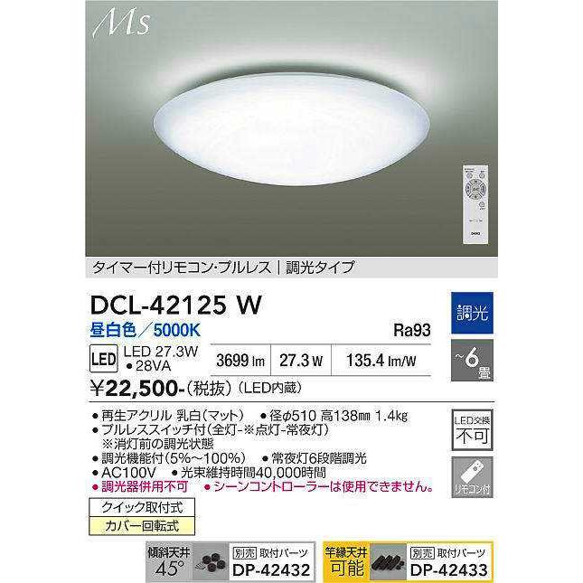 DCL-42125WDS DAIKO 6畳用 タイマー付リモコン プルレス 調光タイプ 昼