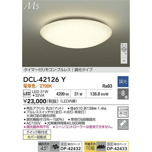 DCL-42126YDS DAIKO 8畳用 タイマー付リモコン プルレス 調光タイプ