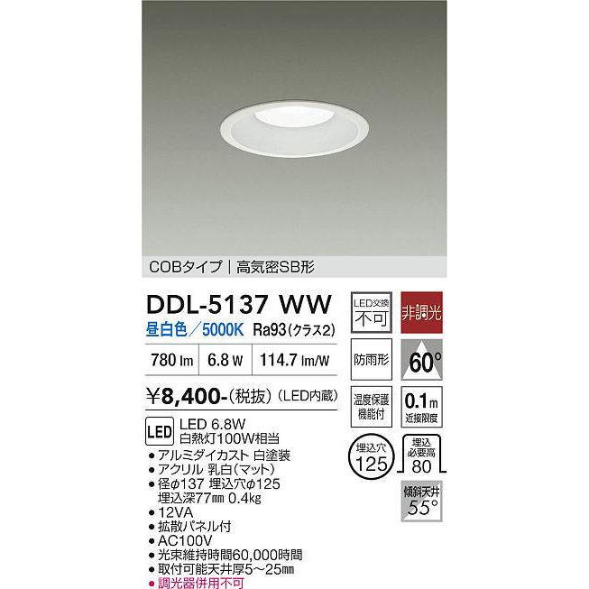 在庫品 DDL-5137WWDS DAIKO 100W相当 φ125 ダウンライト COBタイプ 高