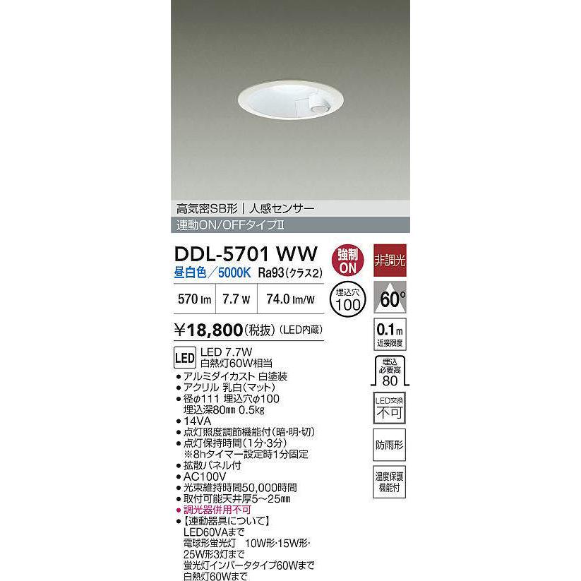在庫品 DDL-5701WW DAIKO LEDダウンライト 人感センサー 高気密SB形