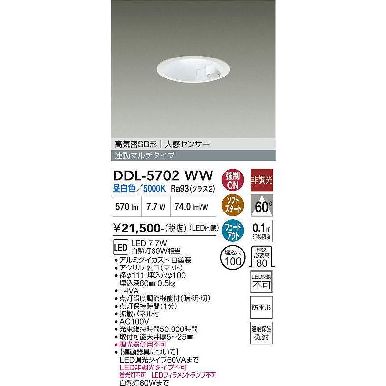 DDL-5702WW DAIKO LEDダウンライト 人感センサー 高気密SB形 連動