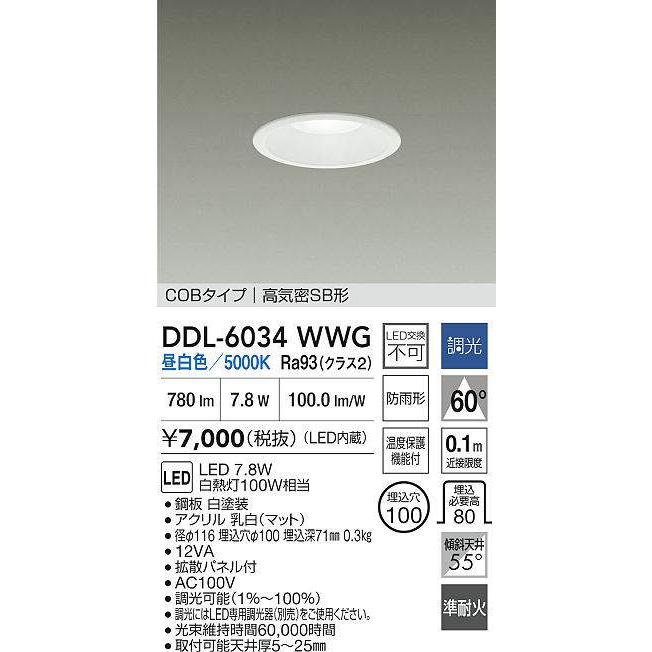 DDL-6034WWGDS DAIKO 100W相当 φ100 ダウンライト COBタイプ 高