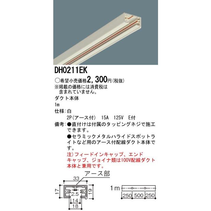 パナソニック １００Ｖ配線ダクトシステム白アース付配線ダクト本体1mDH0211EK｜terukuni