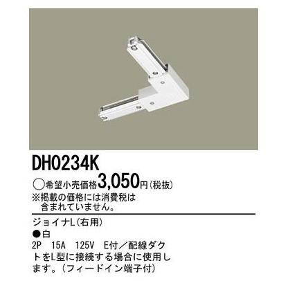 在庫品 DH0234K パナソニック １００Ｖ配線ダクトシステム　白　ジョイナL(右用) | Panasonic | 01