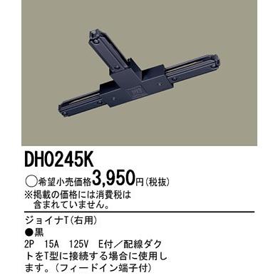 DH0245K パナソニック １００Ｖ配線ダクトシステム　黒　ジョイナT(右用) | Panasonic