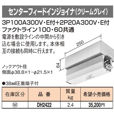 DH2422 パナソニック ファクトライン100・60共通　センターフィードインジョイナ　クリームグレイ