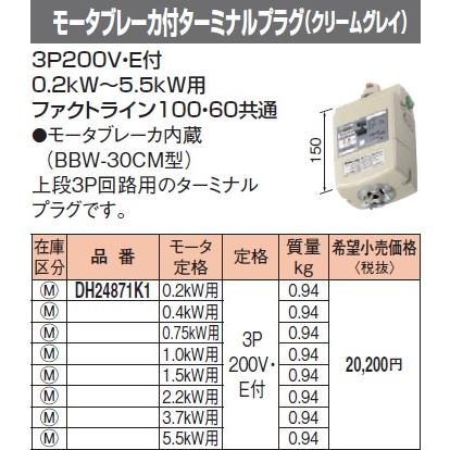 パナソニック ファクトライン100・60共通モータブレーカー付ターミナル