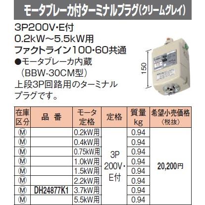 パナソニック ファクトライン100・60共通モータブレーカー付ターミナル